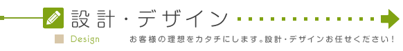 設計・デザイン