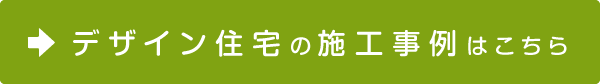 デザイン住宅の施工事例