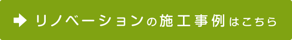 リノベーションの施工事例