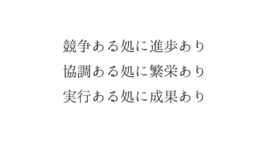 競争ある処に進歩あり 協調ある処に繁栄あり 実行ある処に成果あり