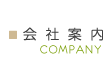 会社案内