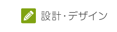 設計・デザイン