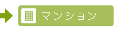 マンションの施工事例