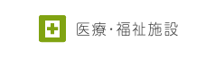 医療・福祉施設の施工事例