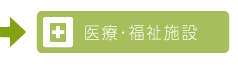 医療・福祉施設の施工事例