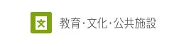 教育・文化・公共施設の施工事例