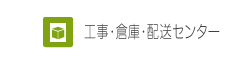 工事・倉庫・配送センターの施工事例