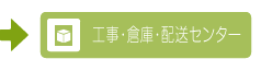 工事・倉庫・配送センターの施工事例