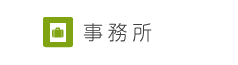 事務所の施工事例