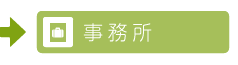 事務所の施工事例