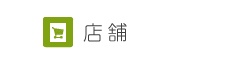 店舗の施工事例