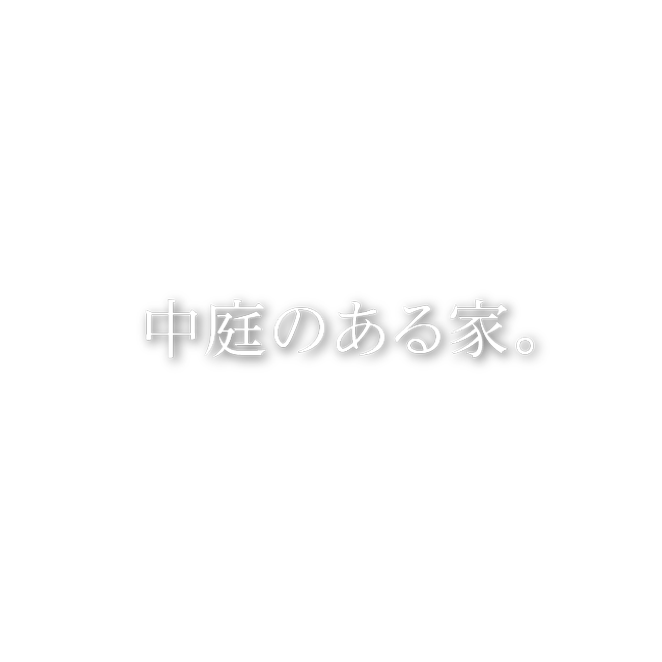 中庭のある家